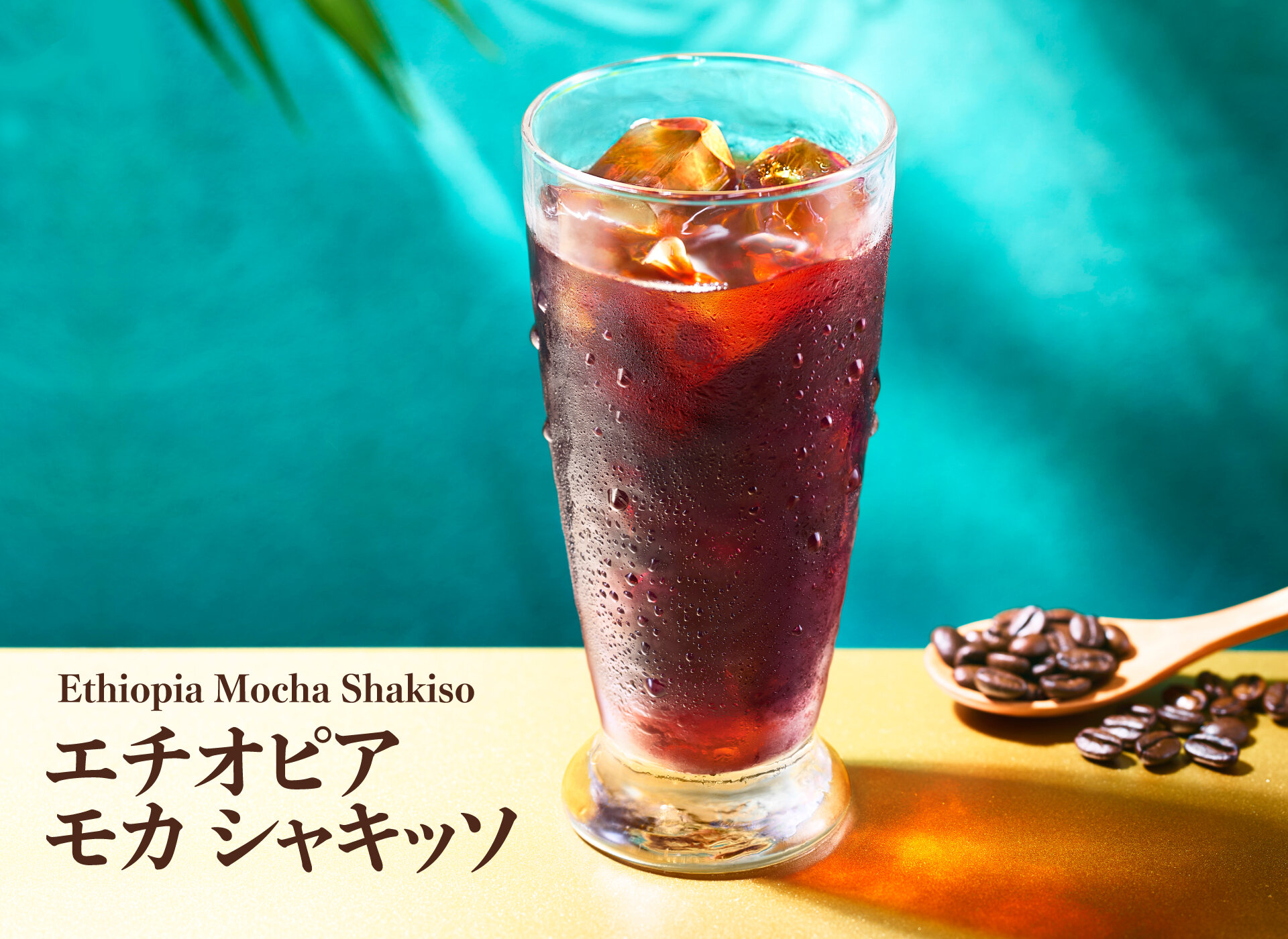 珈琲館　エチオピア モカ シャキッソ