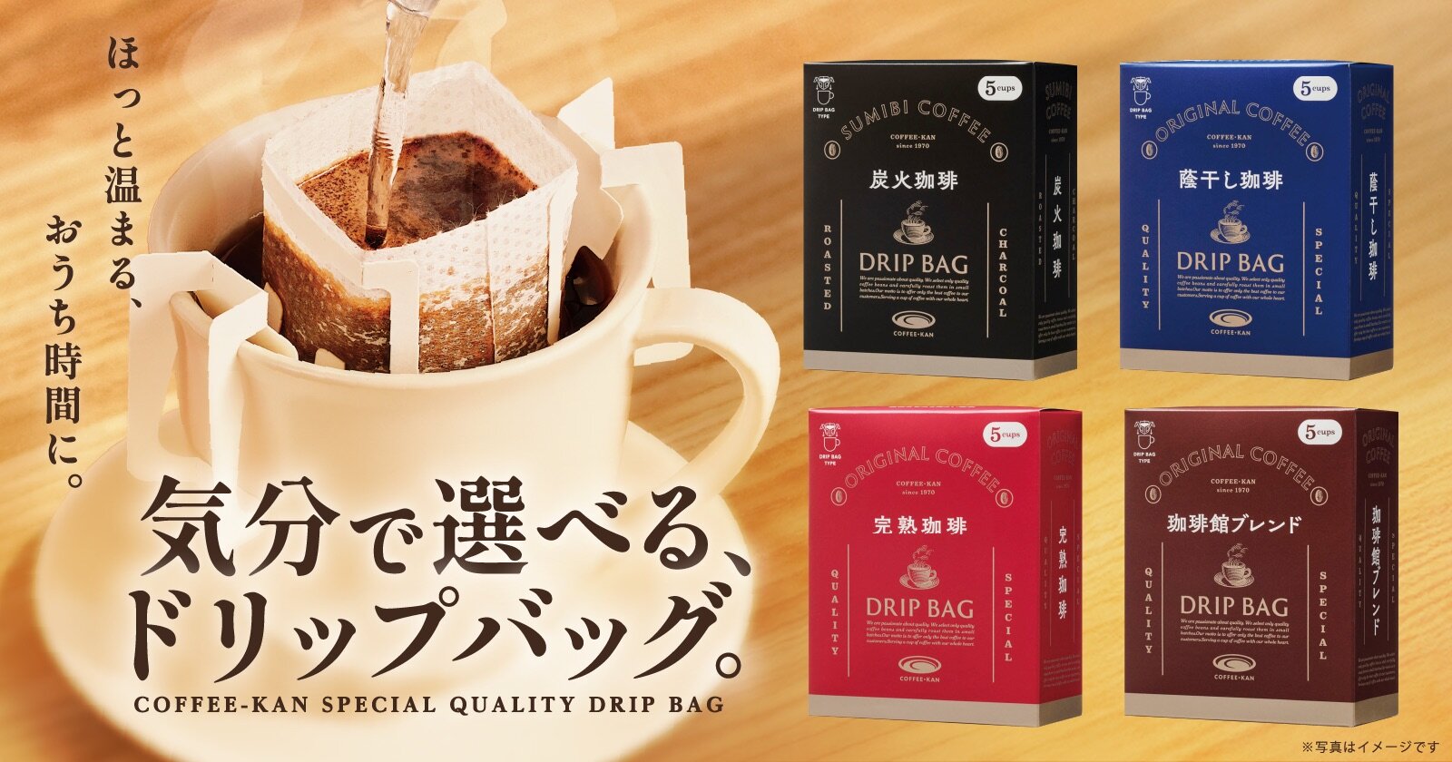珈琲館　ドリップバッグ