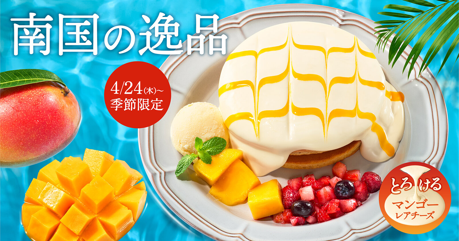 珈琲館　アップルマンゴー＆レアチーズクリームのホットケーキ