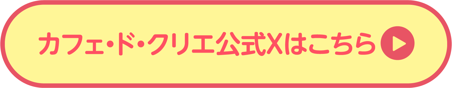 カフェ・ド・クリエ公式Xはこちら