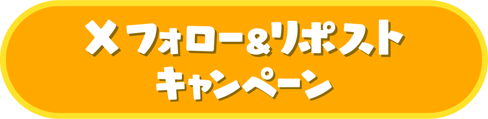 Xフォロー&リポストキャンペーン