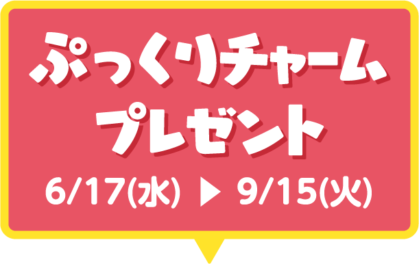 プレゼント