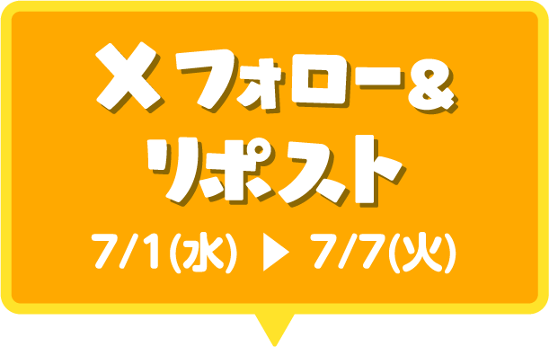 キャンペーン