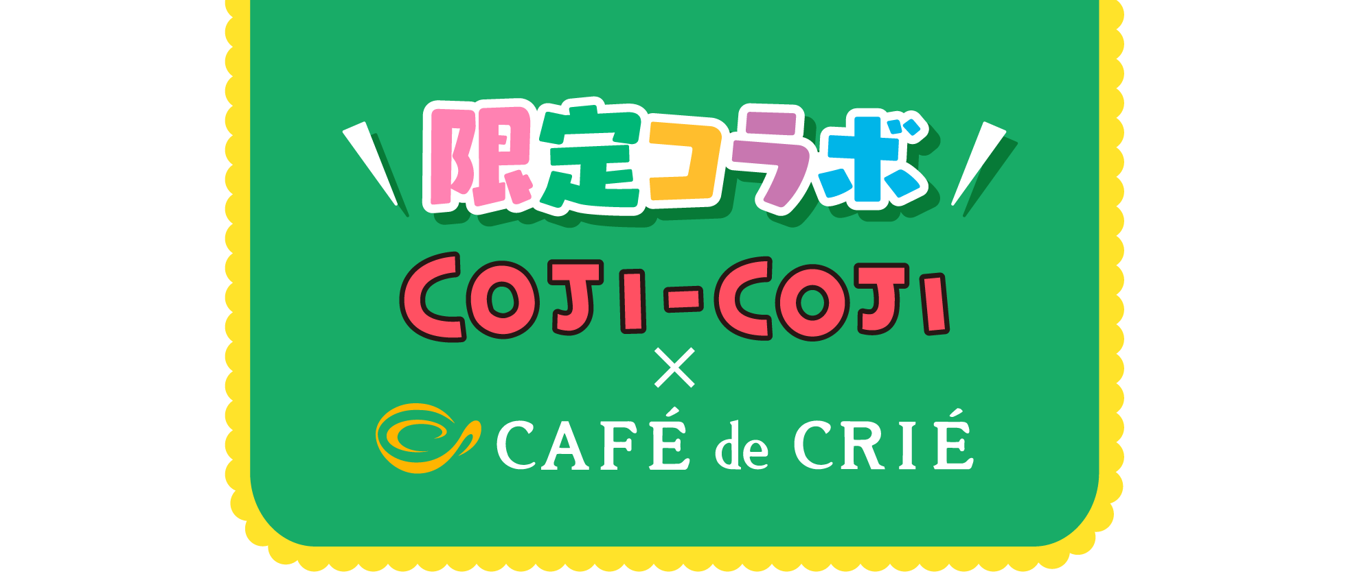 限定コラボ