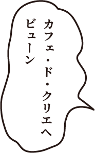 カフェ・ド・クリエへ