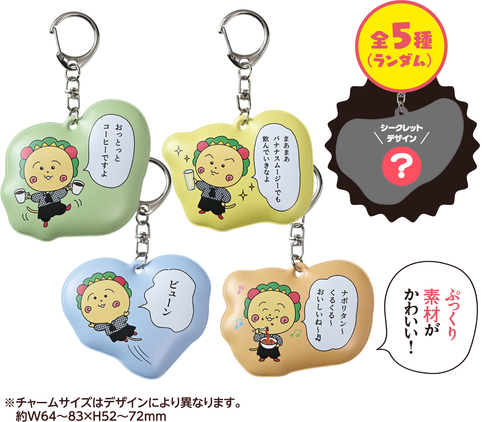 ぷっくりチャーム全5種(ランダム)