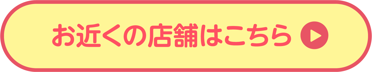 お近くの店舗はこちら