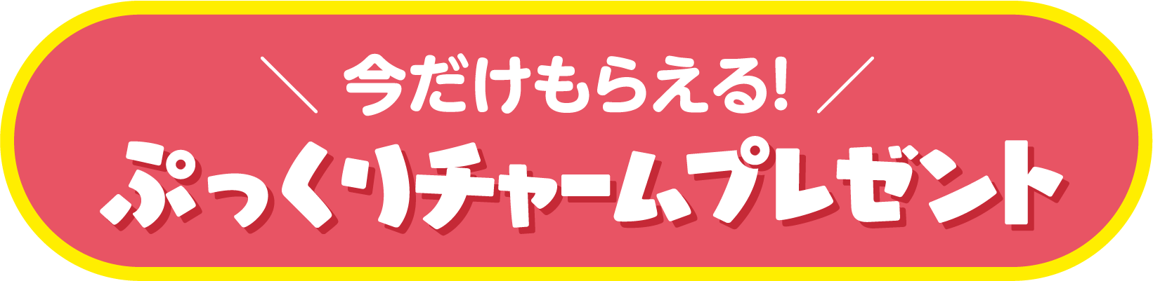プレゼント