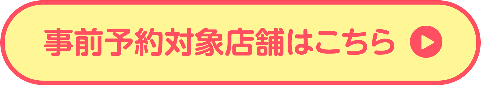 ご予約の店舗はこちら
