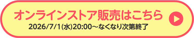 オンラインストア販売はこちら