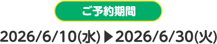 ご予約期間