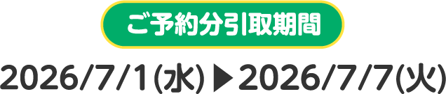 ご予約分引取期間