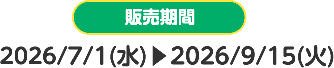 販売期間