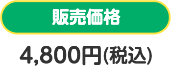 販売価格