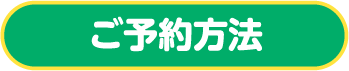 ご予約方法