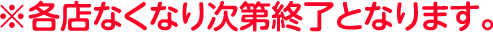 各店なくなり次第終了となります。