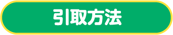 引取方法
