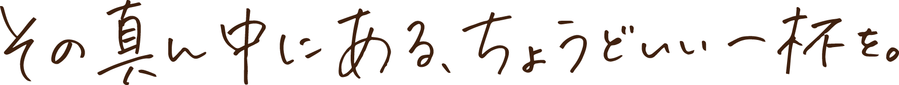 その真ん中にあるちょうどいい一杯を