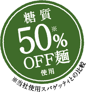 糖質オフ50%OFF麺使用