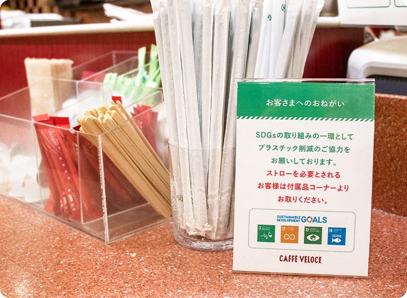 ストローをご希望のお客さまには、ご自身でお取りいただく ご提供方法に変更し、プラスチック使用量削減に努めています。