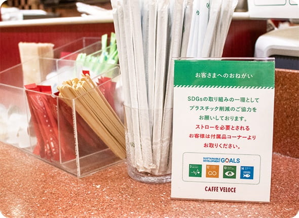 ストローをご希望のお客さまには、ご自身でお取りいただく ご提供方法に変更し、プラスチック使用量削減に努めています。