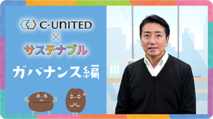 ガバナンス編