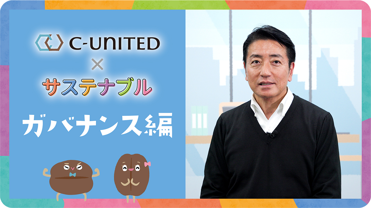 ガバナンス編