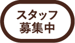 スタッフ募集中