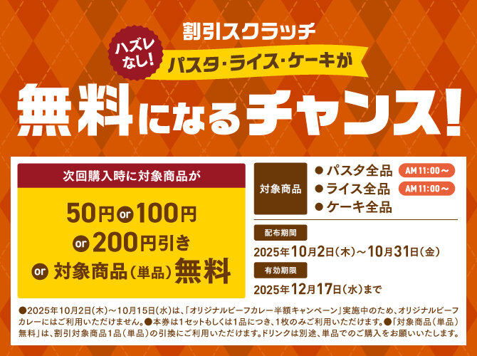 ベローチェ　スクラッチカードキャンペーン