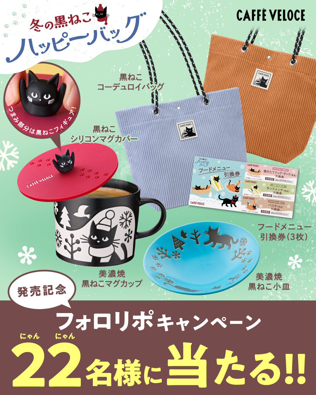 ベローチェ　黒ねこハッピーバッグ　SNSキャンペーン