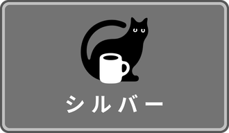 シルバー