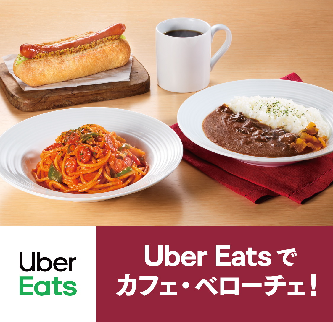 GWはUber Eatsでカフェ・ベローチェ！