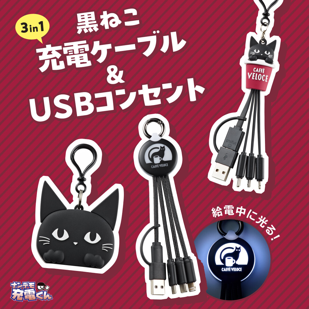 ベローチェ 黒ねこグッズ