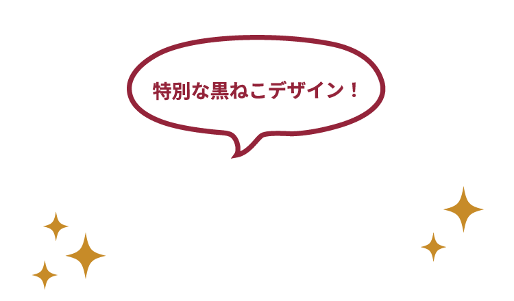 特別な黒ねこデザイン！ 40周年記念グッズ