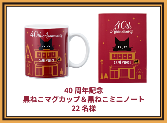 40周年記念 黒ねこマグカップ＆黒ねこミニノート 22名様
