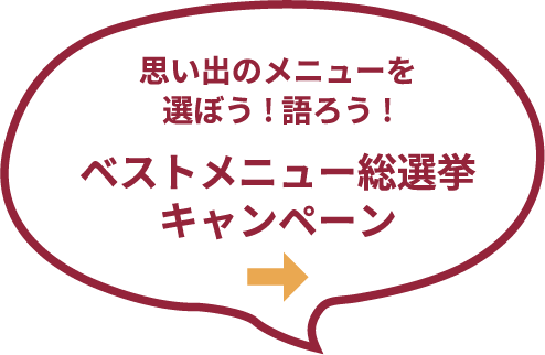 ベストメニュー総選挙キャンペーン