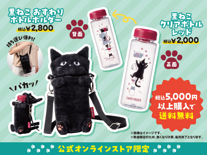 ベローチェ 黒ねこグッズ