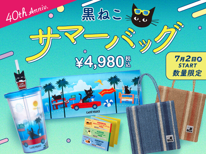 ベローチェ 2026　サマーバッグ