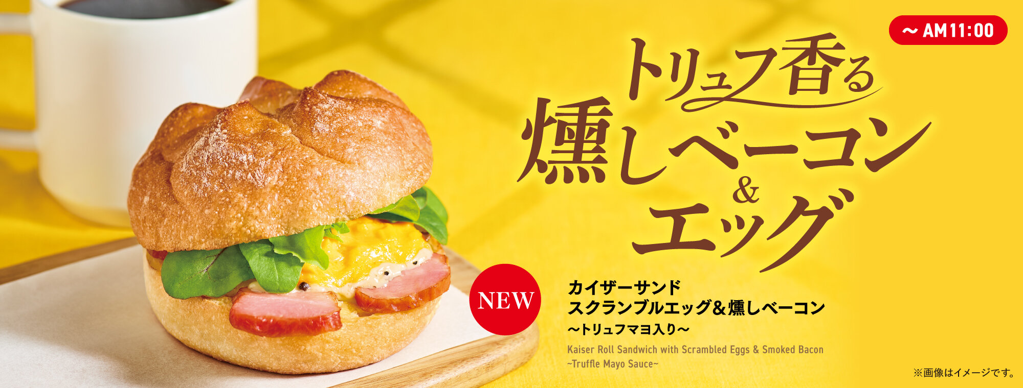 カイザーサンド スクランブルエッグ＆燻しベーコン ～トリュフマヨ入り～