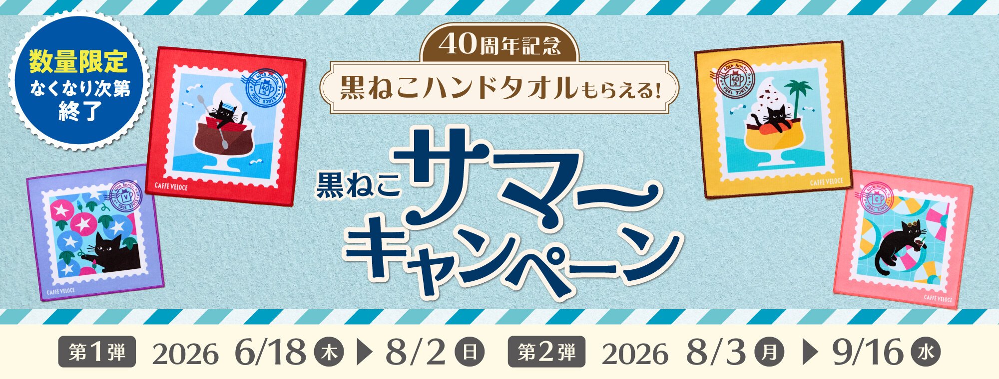 2026黒ねこ夏CP