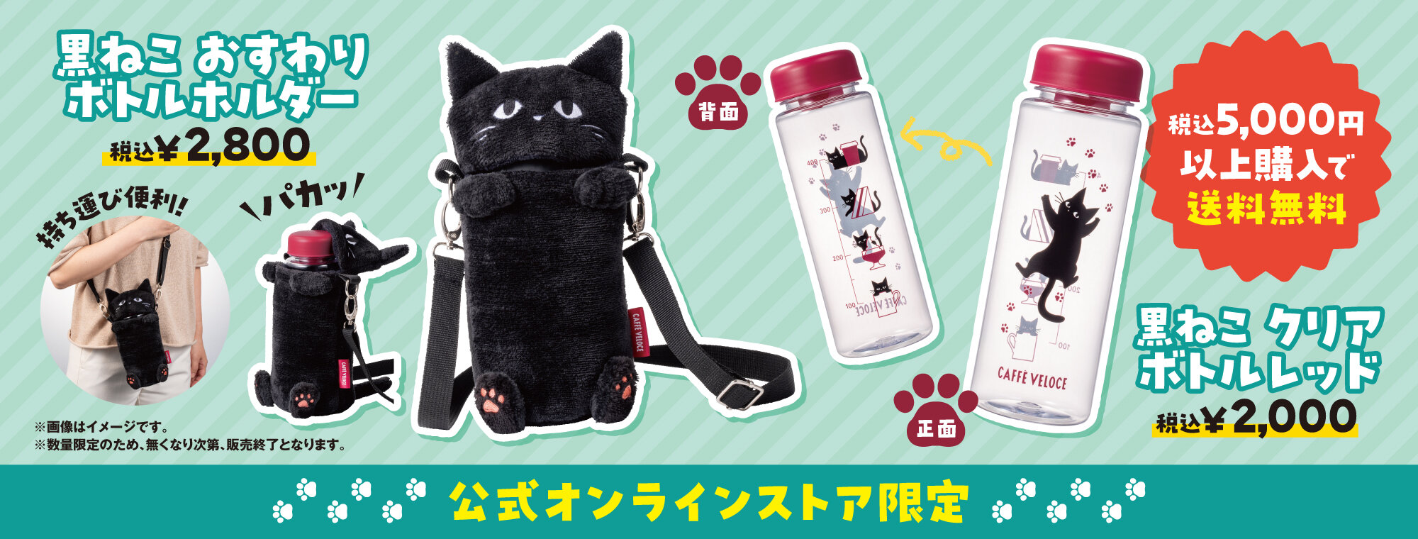 260601オンライン限定黒ねこホルダー・ボトル