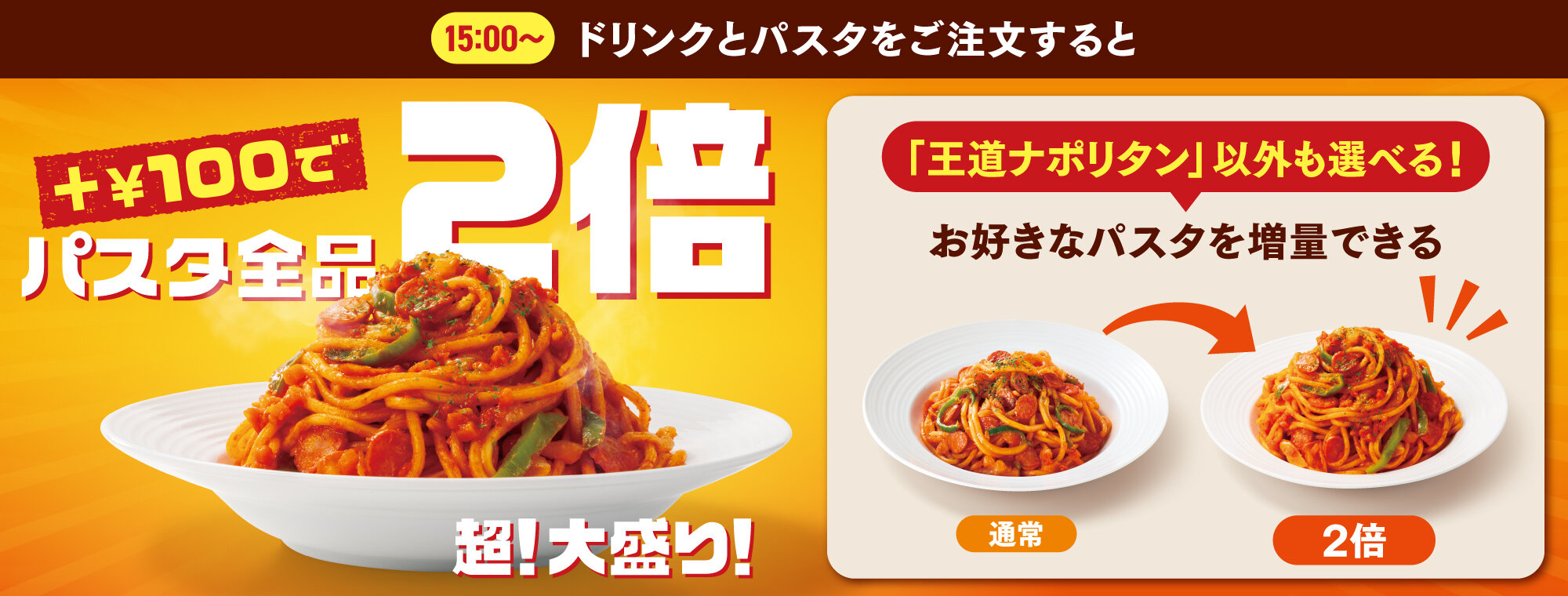 40周年企画第1弾「パスタ2倍盛りキャンペーン」